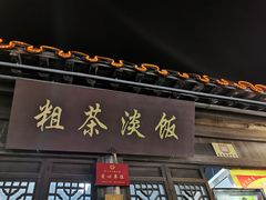 -粗茶淡饭(东关街店)