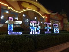 -济南方特东方神画