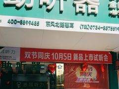 -惠耳听力助听器经营部(东风北路店)