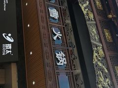 门面-李雪火锅食府(宽窄巷子总店)