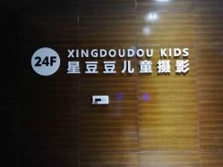 -星豆豆儿童摄影(南郊太白南路店)