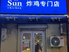 -SUN炸鸡专门店(西塔总店)