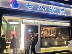 -七八冷面·延边朝鲜族美食(圣熙八号店)