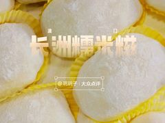 -澳门长洲糯米糍(柯打苏沙街店)