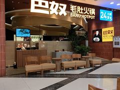 -巴奴毛肚火锅(悠唐购物中心店)