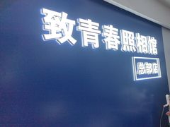 -致青春照相馆·证件照(小寨总部)