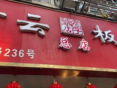 -章云板鸭(总店)