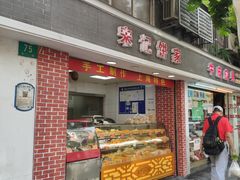 门面-宋记饼家(石门二路店)
