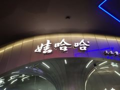 -娃哈哈·奶茶(武林店)