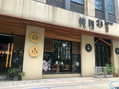 门面-炖物24章·顺时轻养茶(杭州大厦店)