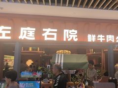 -左庭右院鲜牛肉火锅(七宝领展广场店)