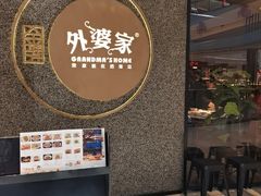 -金牌外婆家(万象城店)