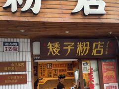-矮子粉店1985·长沙米粉(湘春路店)