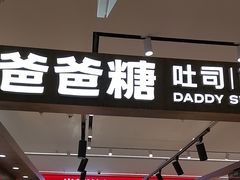-爸爸糖吐司面包(悠唐购物中心店)