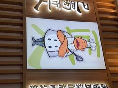 门面-巴蜀匠人原味火锅(中信未来城店)