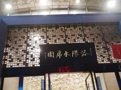 -洛阳水席园