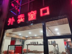 门面-正阳春烤鸭店(杨楼店)