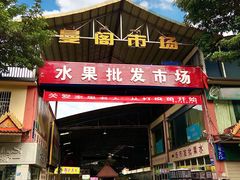 -曼阁市场水果批发市场