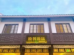 -原製原味(普陀山磐龙店)