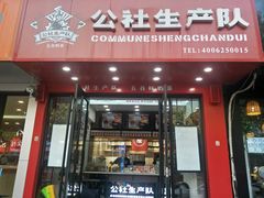 门面-公社生产队(兰田步行街店)