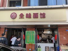 -全味面馆