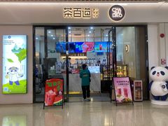 -茶百道(花城汇中区店)