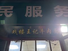 -清真-戏楼王记牛肉面
