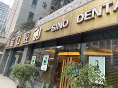 -思诺口腔(牛市口店)