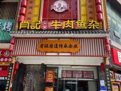 -肖记公安牛肉鱼杂馆· 省级非物质文化遗产(仁和路店)