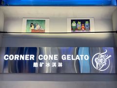 -CORNER CONE GELATO酷矿手作霜淇淋(南头古城店)