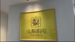 点击看大图 -小梨·OndaPro·专业脱毛连锁机构