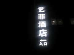 -轻住·悦享酒店(成都太平园地铁站店)