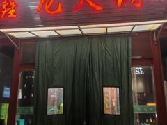 -鑫龙火锅城(青岛分店)