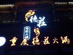 -重庆德庄火锅(莒县店)