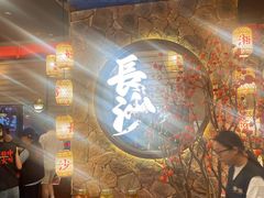 -恰饭·老长沙市井菜(天河客运站店)