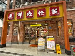 -都城快餐(中山三店)