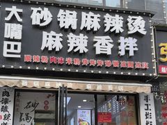 -大嘴巴砂锅麻辣烫麻辣香锅(金桂小区店)
