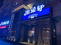门面-人杰鱼乐轩(珠江路店)