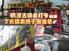 -枫泾丁氏烧卖(枫丽路店)