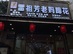 -雷祖芳老妈蹄花店