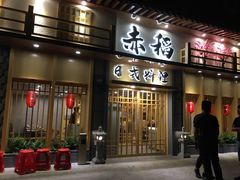 门面-赤稻·日式料理(禅城店)
