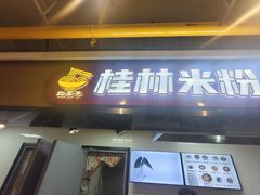 -红鼻子桂林米粉(金唐新光界店)
