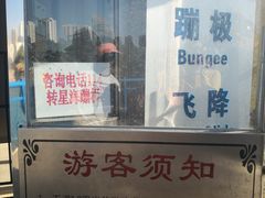 -星海蹦极娱乐