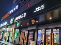 -魏斯理汉堡(西安沣东吾悦店)