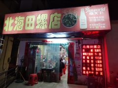 门面-北海田螺店(四川路店)