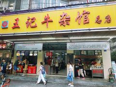 门面-江三王记牛杂馆(总店)