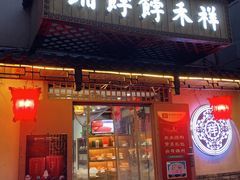 -祥禾饽饽铺·中式糕点(天津河东美福园店)