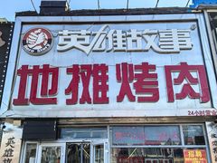 -英雄故事地摊烤肉(马驹桥店)