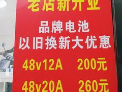 -全星车行电动车维修