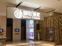 门面-御彩酒家(东风东路店)